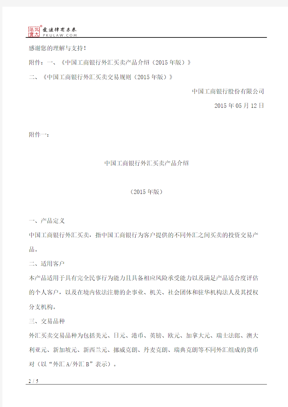 中国工商银行股份有限公司关于修改外汇买卖客户文档的通告(2015)