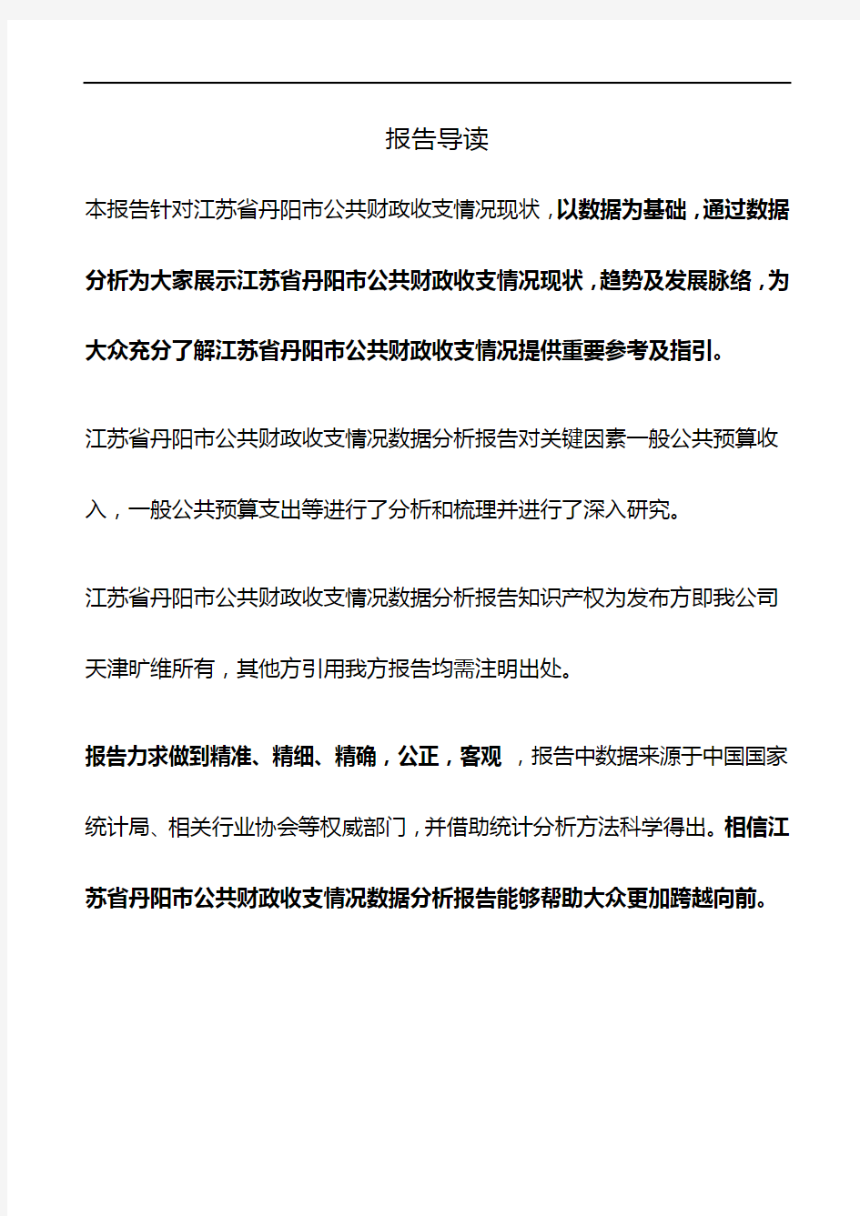 江苏省丹阳市公共财政收支情况3年数据分析报告2019版