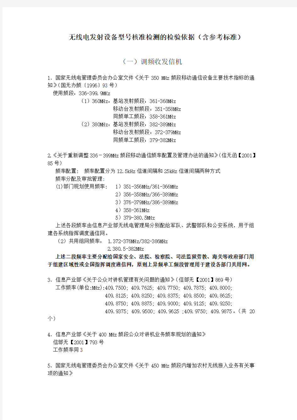 (设备管理)无线电发射设备型号核准检测的检验依据(含参考标准)