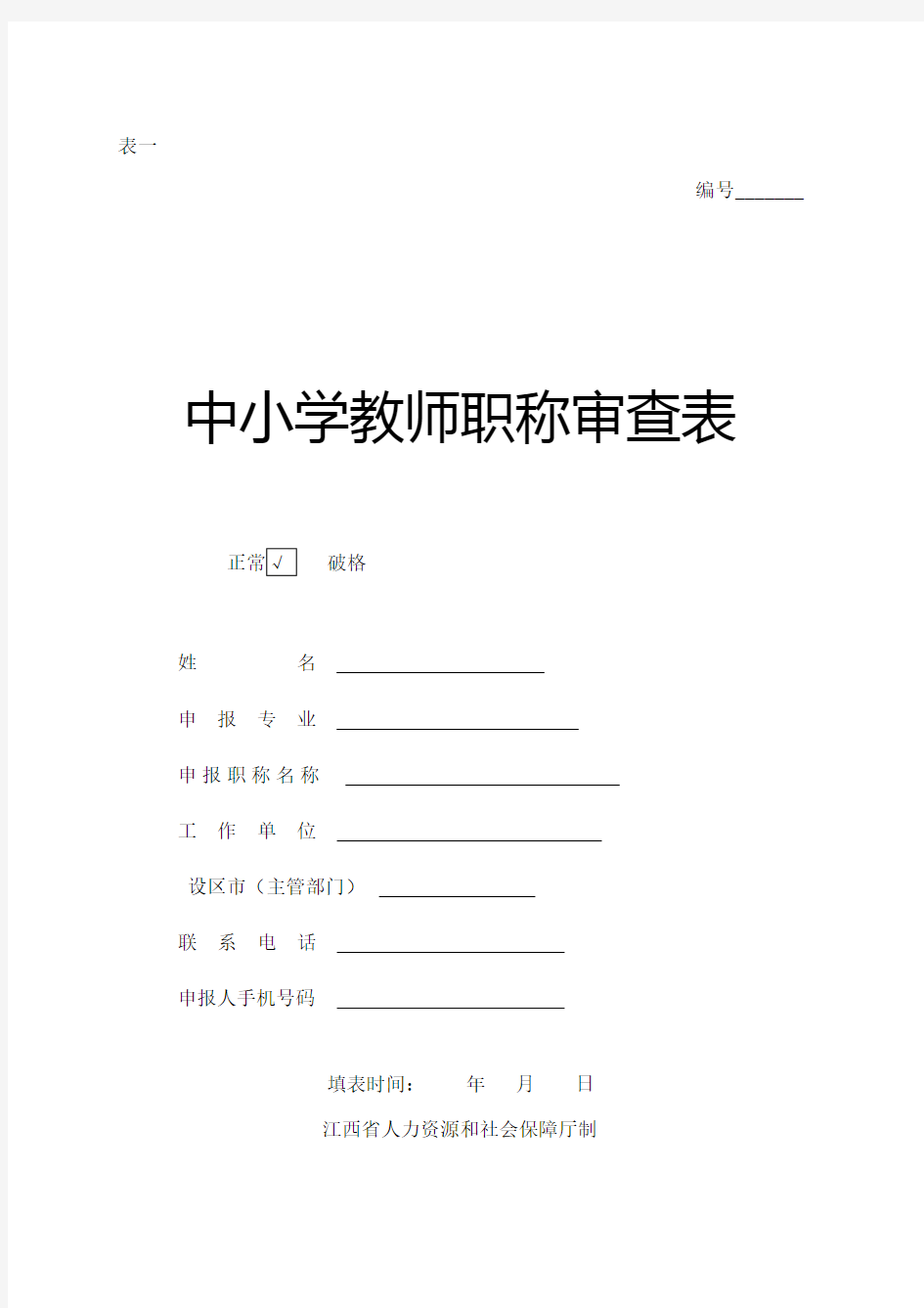 中小学教师职称审查表表一模板