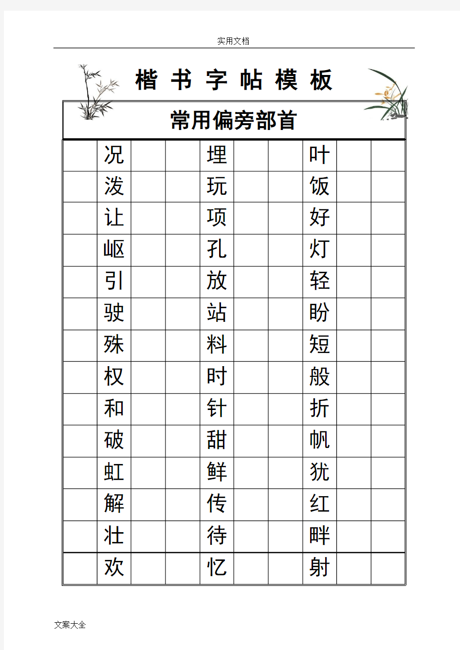 楷 书 字 帖 模 板