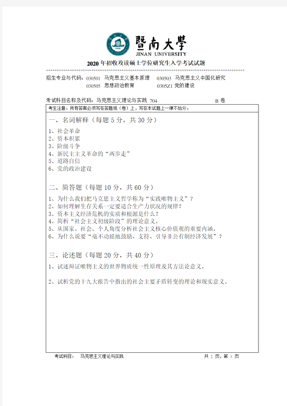 暨南大学704马克思主义理论与实践专业课考研真题(2020年)