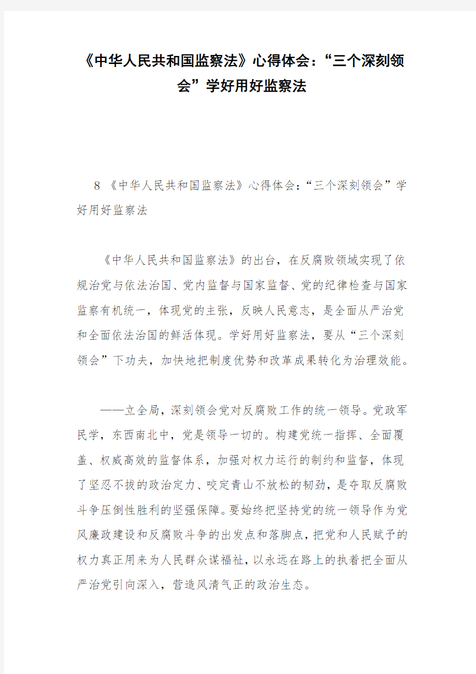 《中华人民共和国监察法》心得体会：“三个深刻领会”学好用好监察法