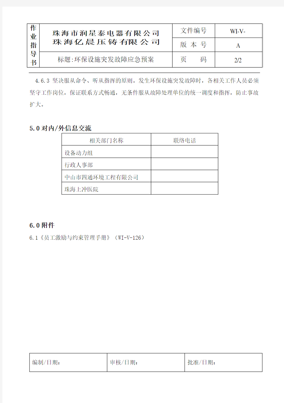 环保设施突发故障应急预案