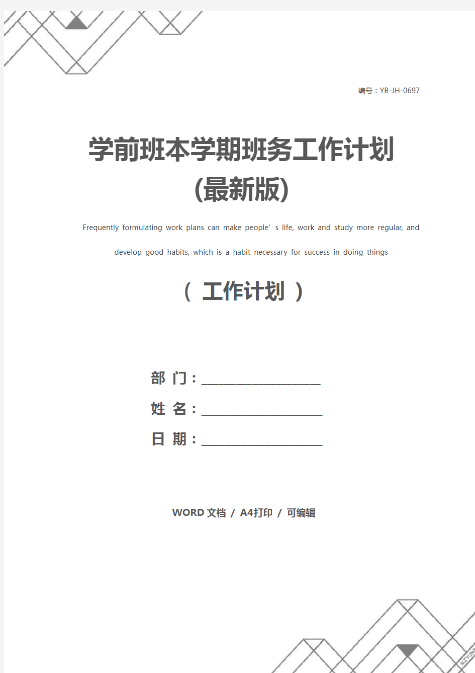 学前班本学期班务工作计划(最新版)