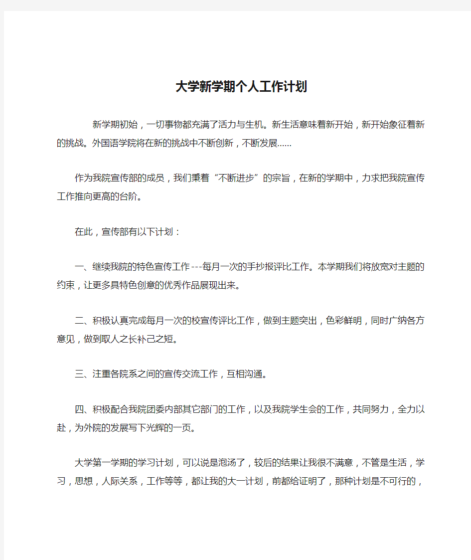 大学新学期个人工作计划