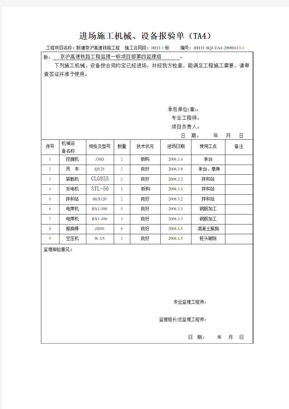 进场施工机械、设备报验单