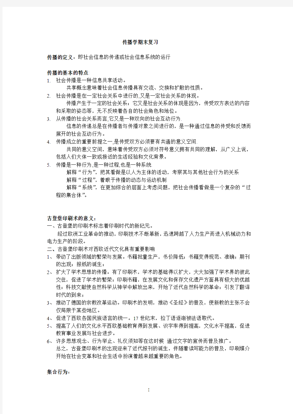 中国人大《传播学教程》期末复习提纲