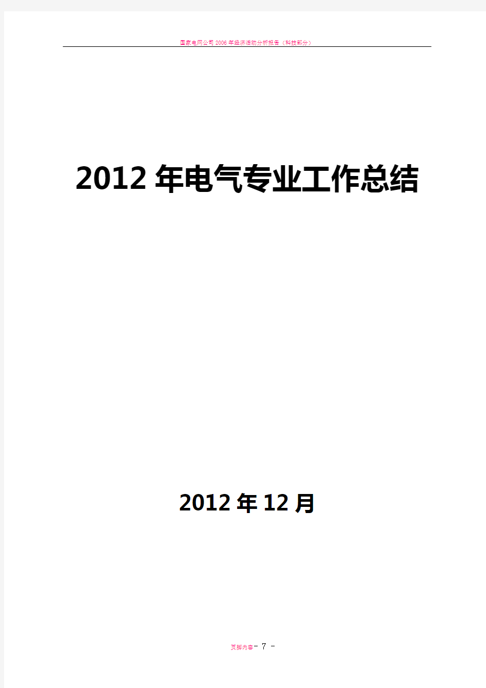 发电厂年度电气专业工作总结