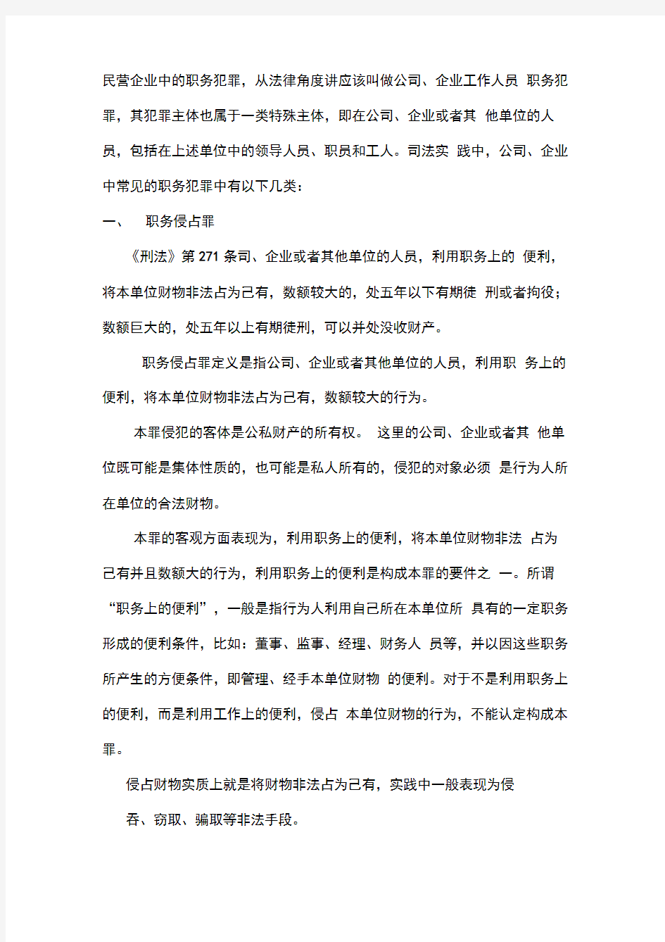 民营企业的职务犯罪