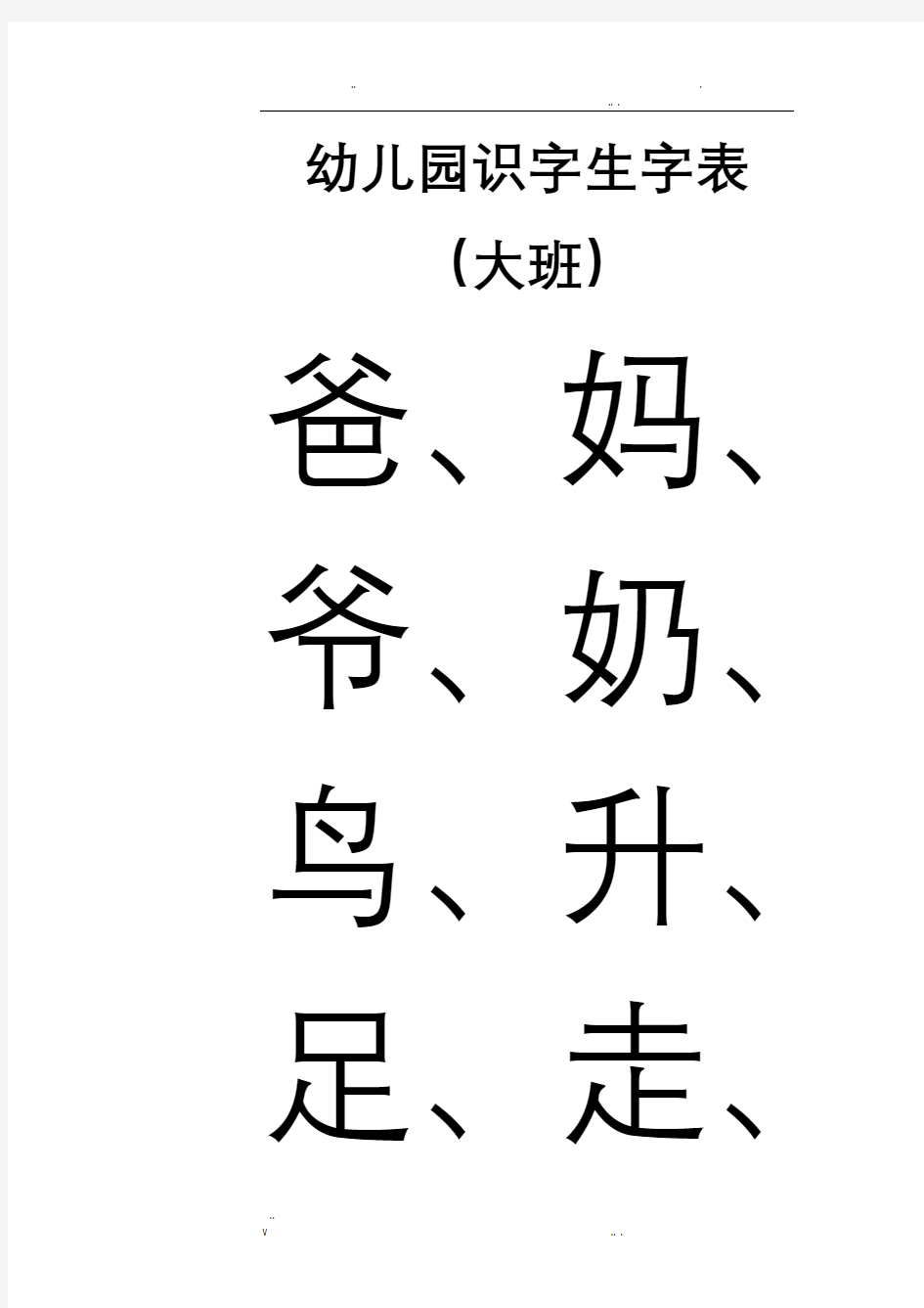 幼儿园识字生字表-大班