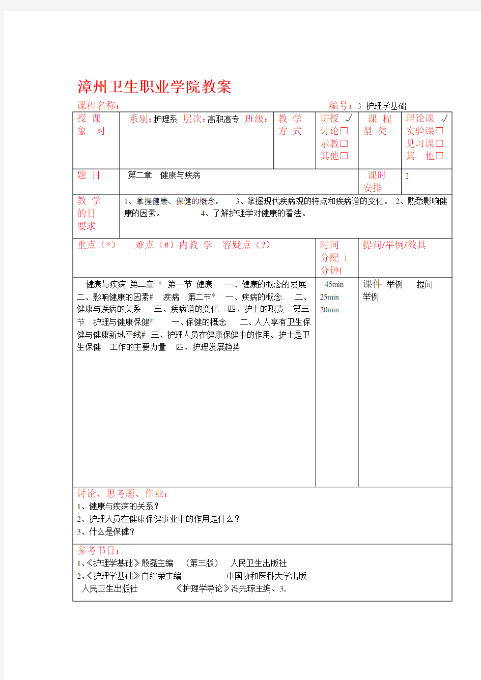 护理学基础教案