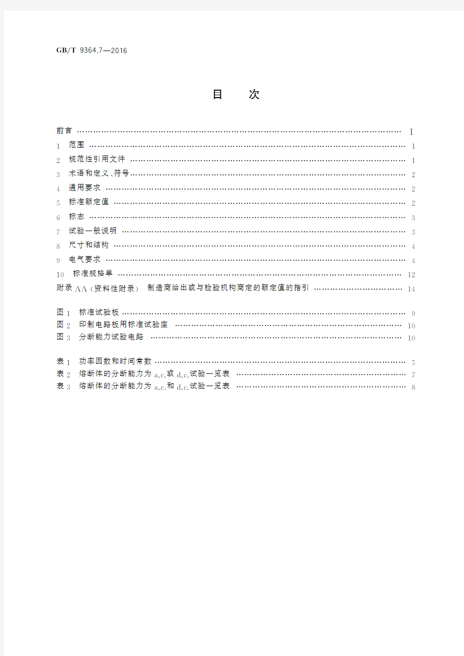 小型熔断器 第7部分：特殊应用的小型熔断体(标准状态：现行)