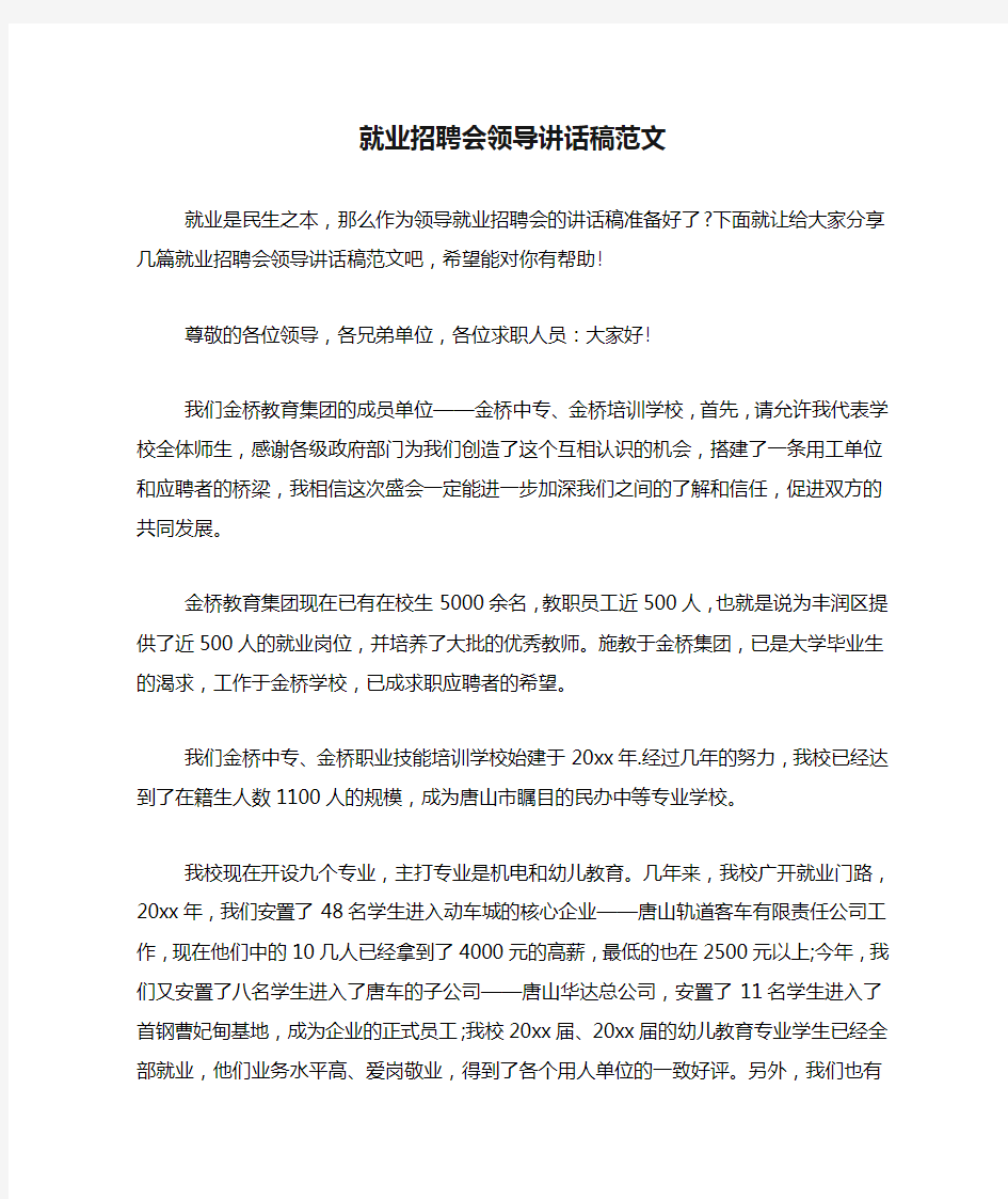 就业招聘会领导讲话稿范文