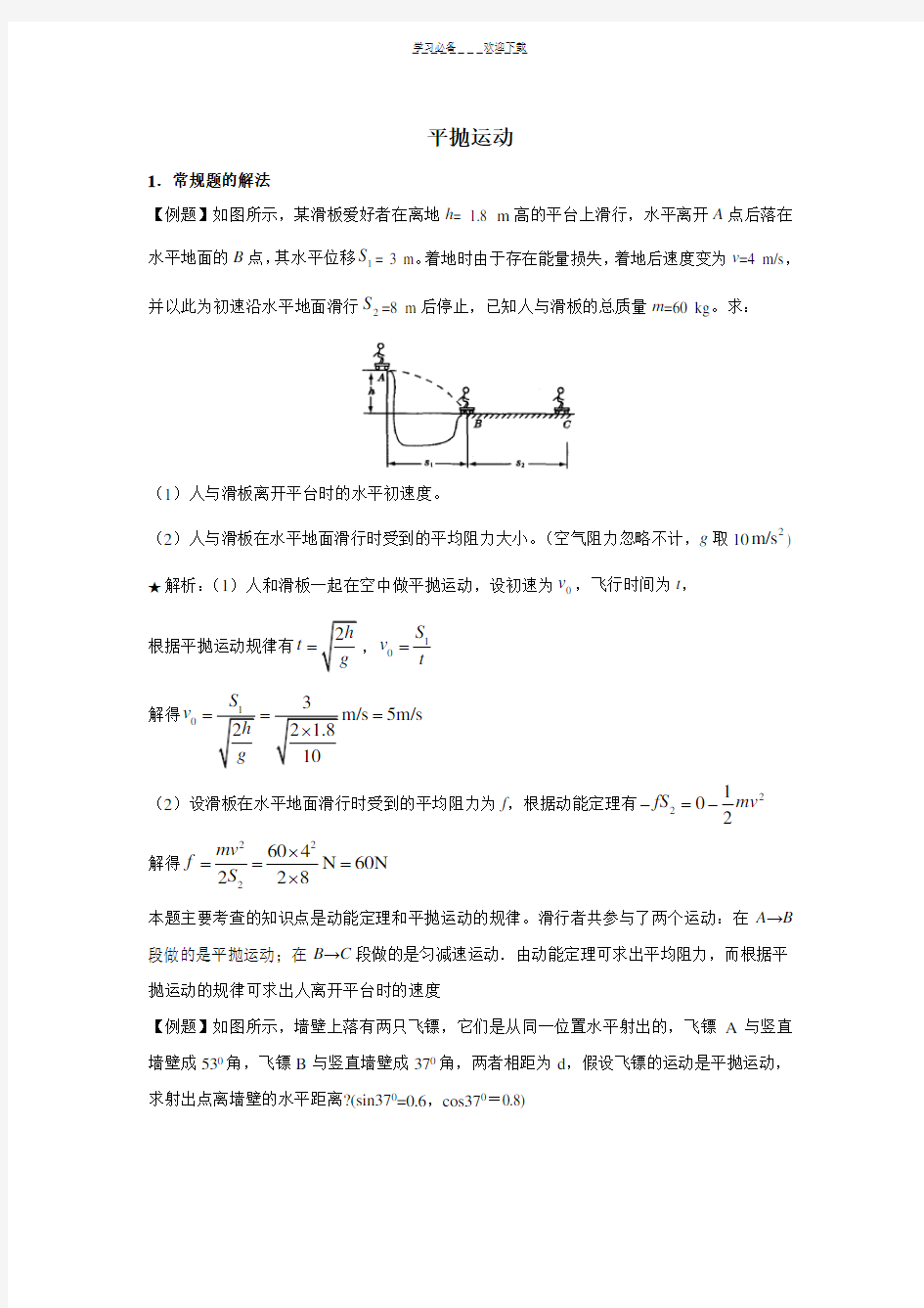 高考专题讲解平抛运动