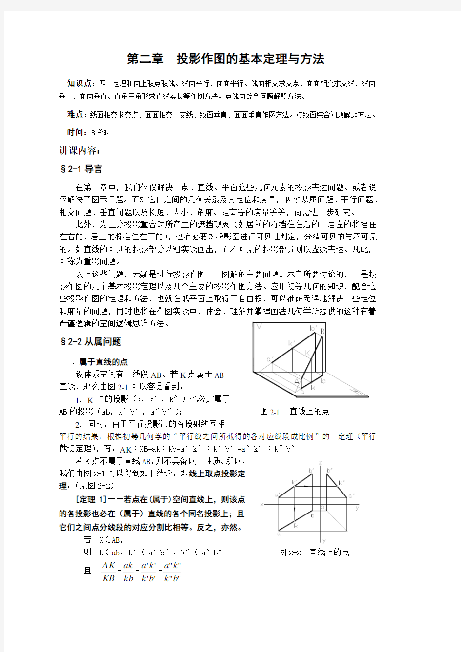 第二章投影作图的基本定理与方法