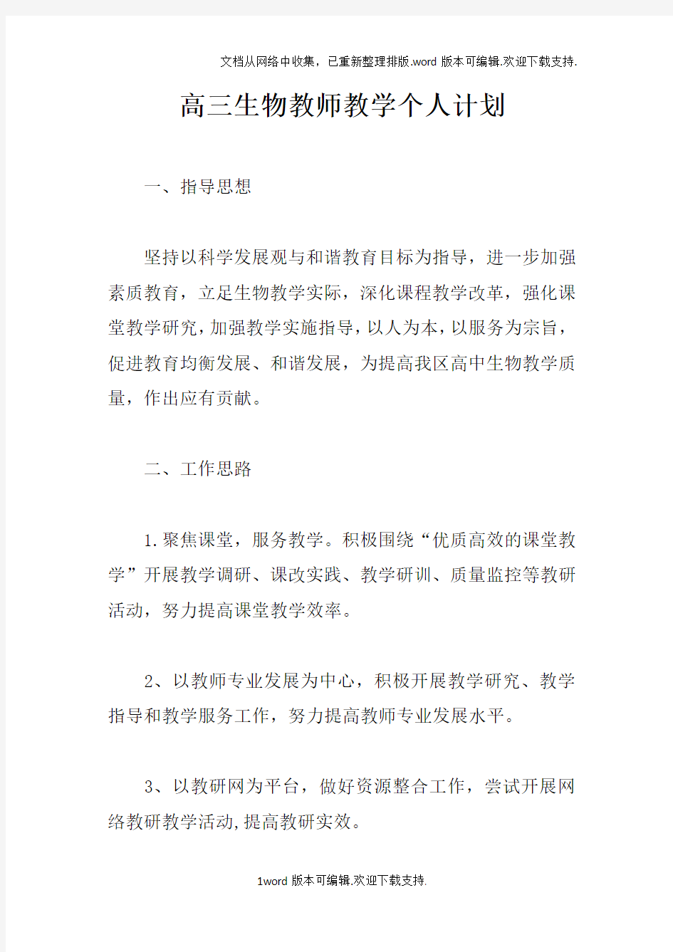 高三生物教师教学个人计划