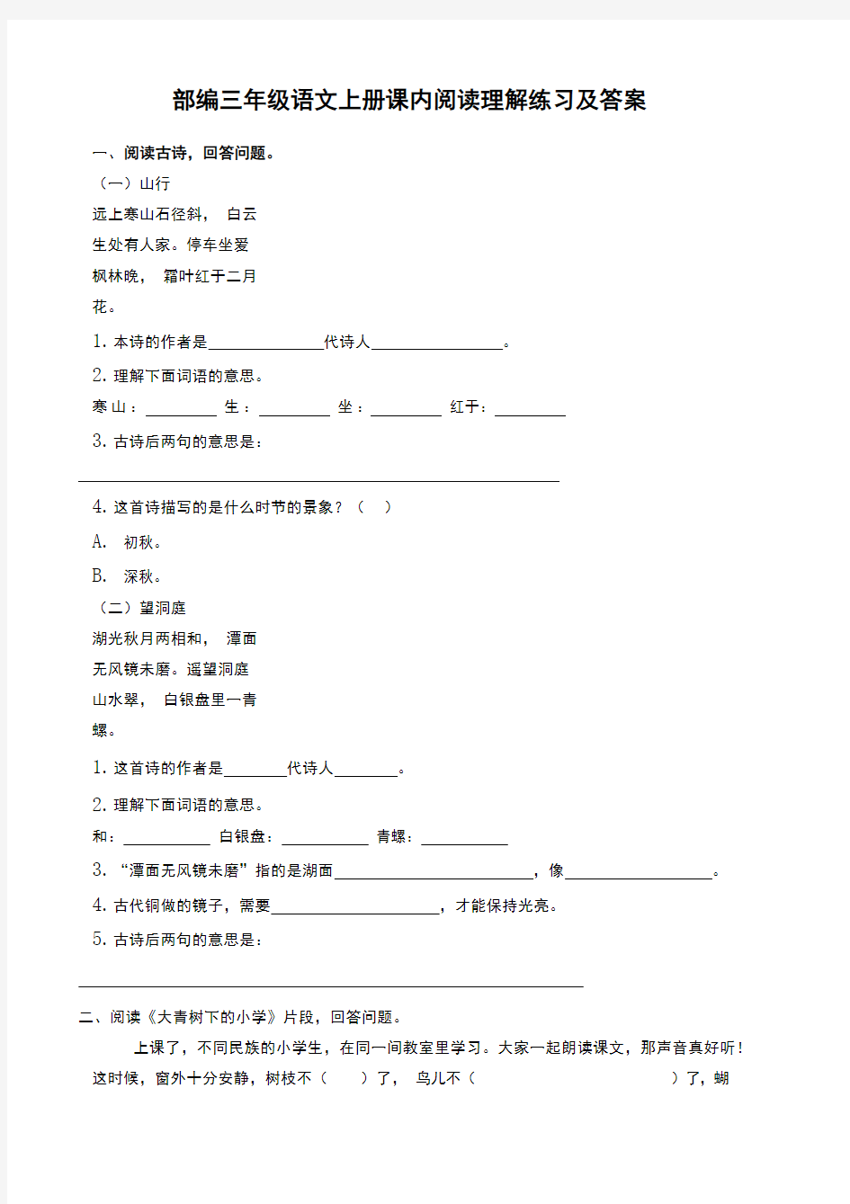 部编三年级语文上册课内阅读理解练习及答案