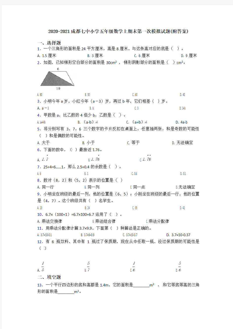 2020-2021成都七中小学五年级数学上期末第一次模拟试题(附答案)