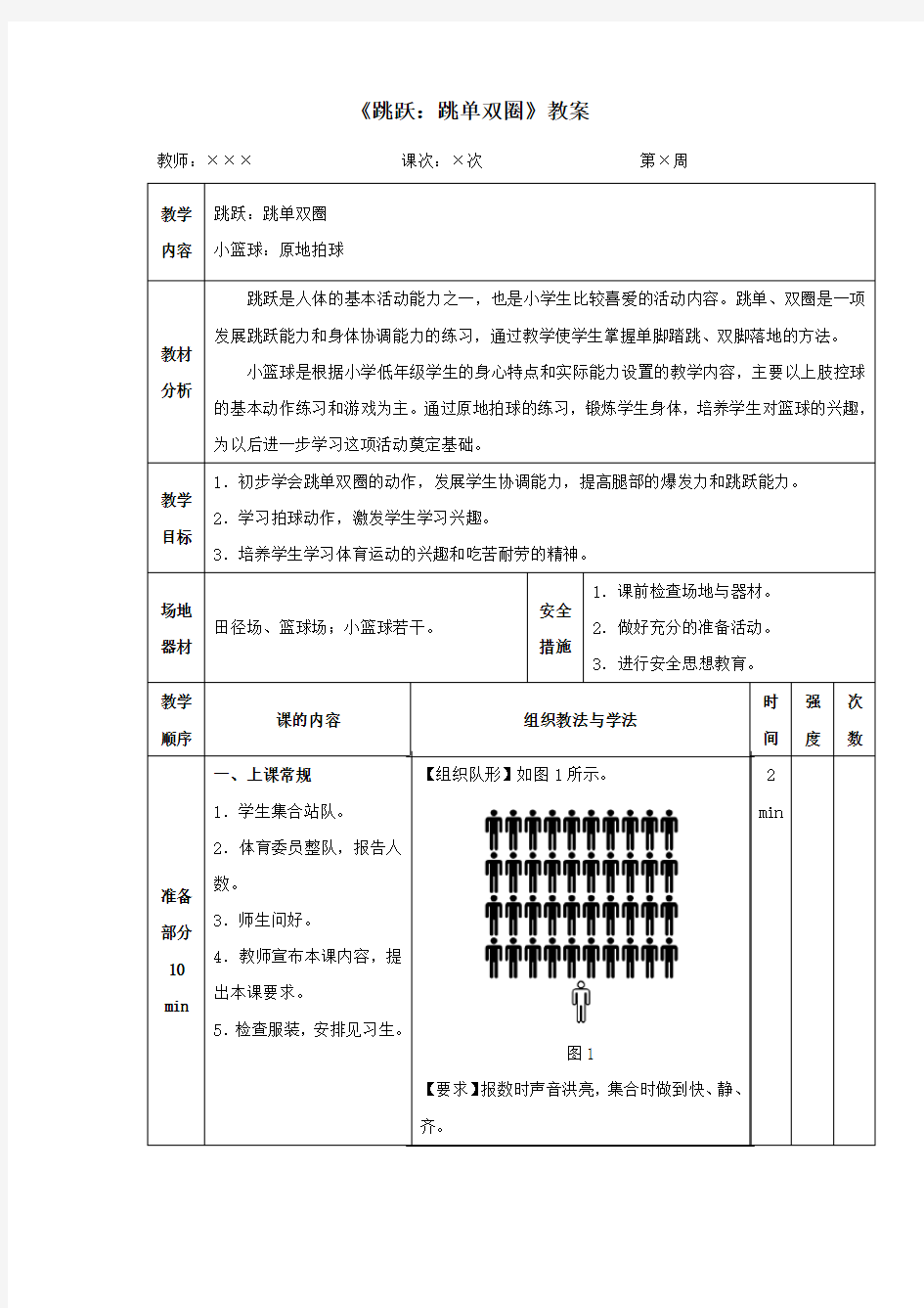 人教版小学一年级体育《跳跃：跳单双圈》教案