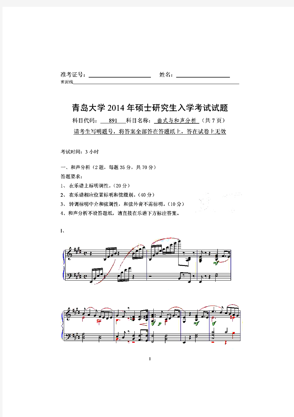 青岛大学曲式与和声分析历年考研试题