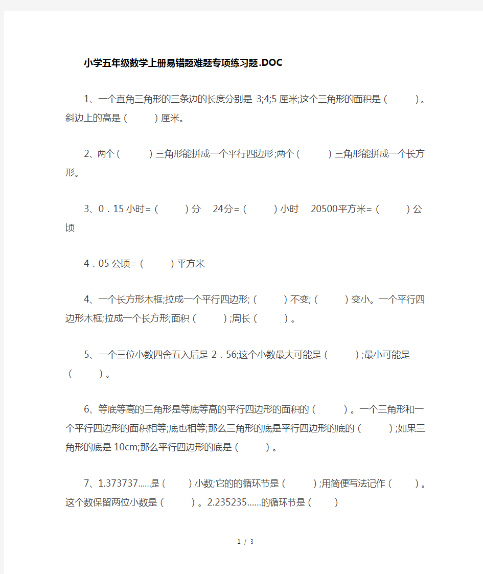 小学五年级数学上册易错题难题专项练习题