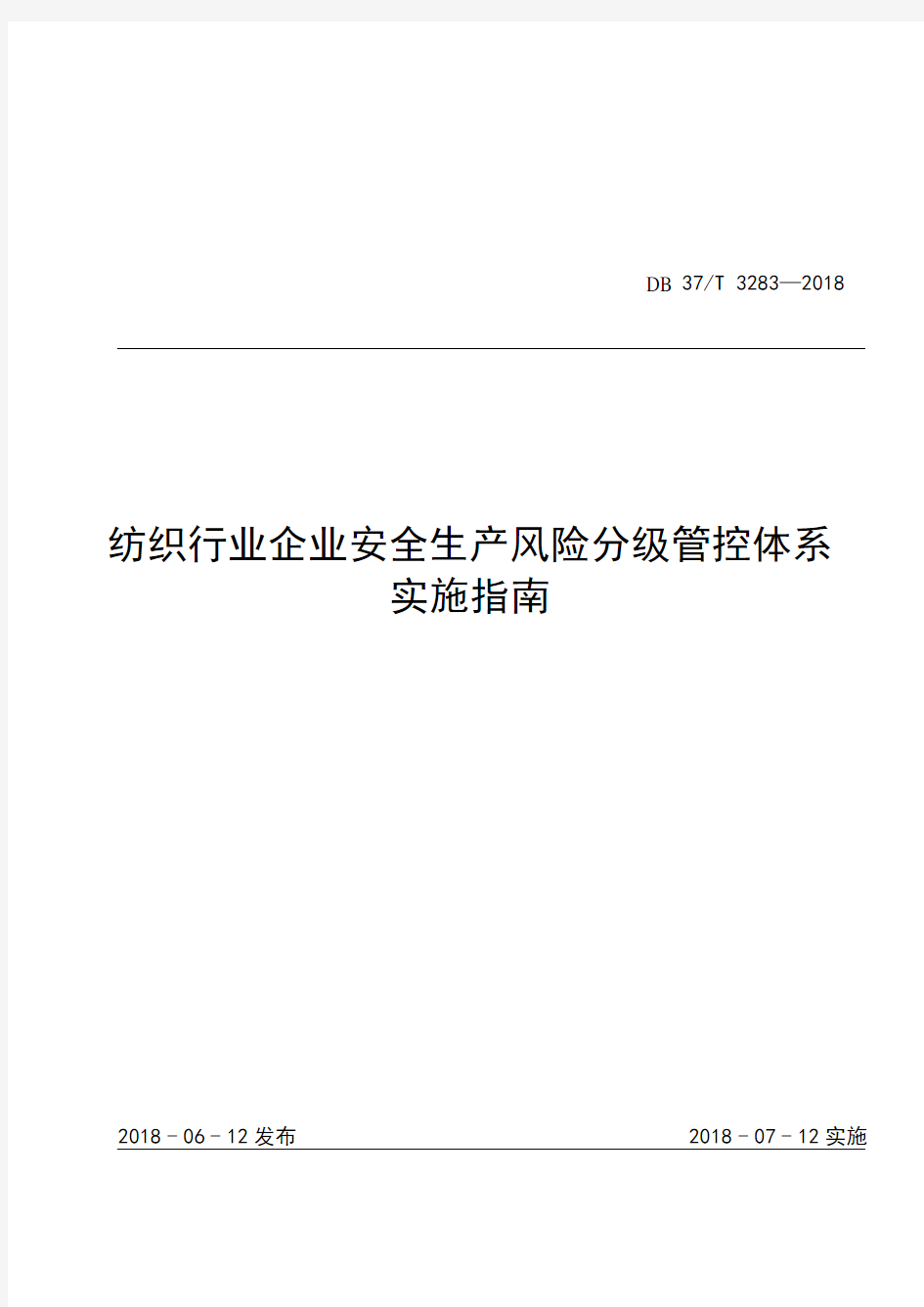 纺织行业企业安全生产风险分级管控体系实施指南