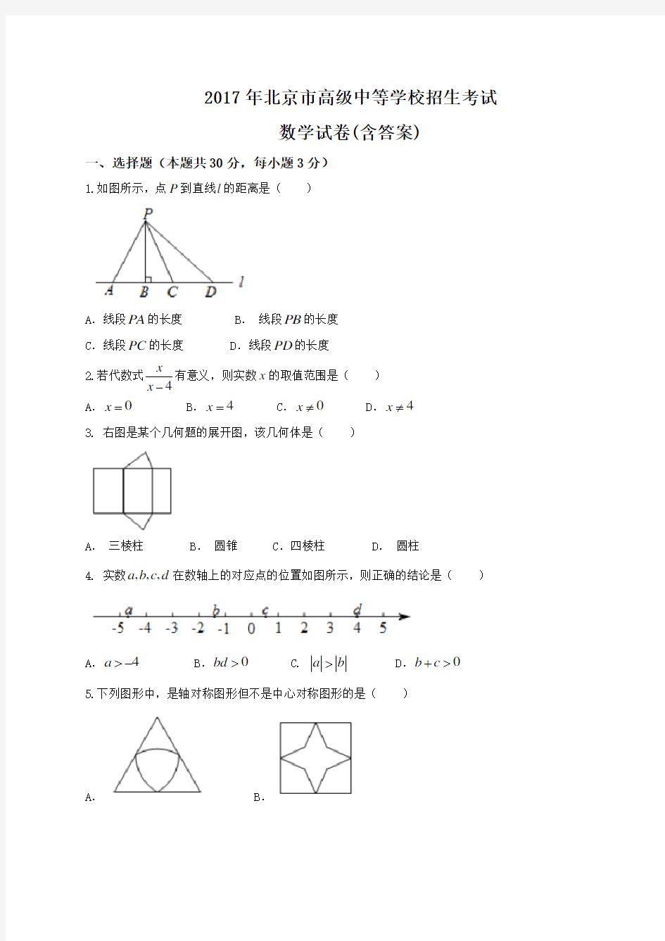 北京市2017年中考数学真题试题(含答案)