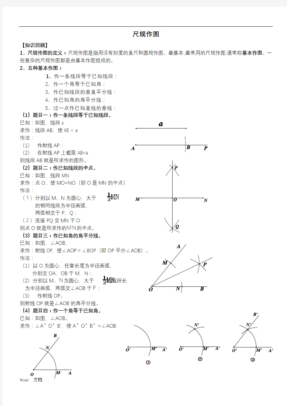 尺规作图方法大全(正式)