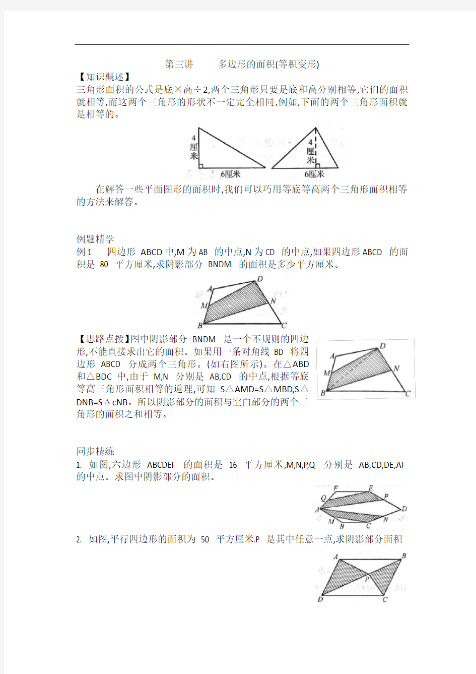 3第三讲     多边形的面积(等积变形)