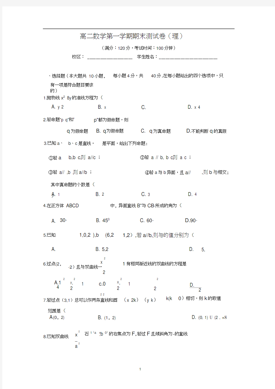 完整word版,人教版高二数学上学期期末测试卷(理)