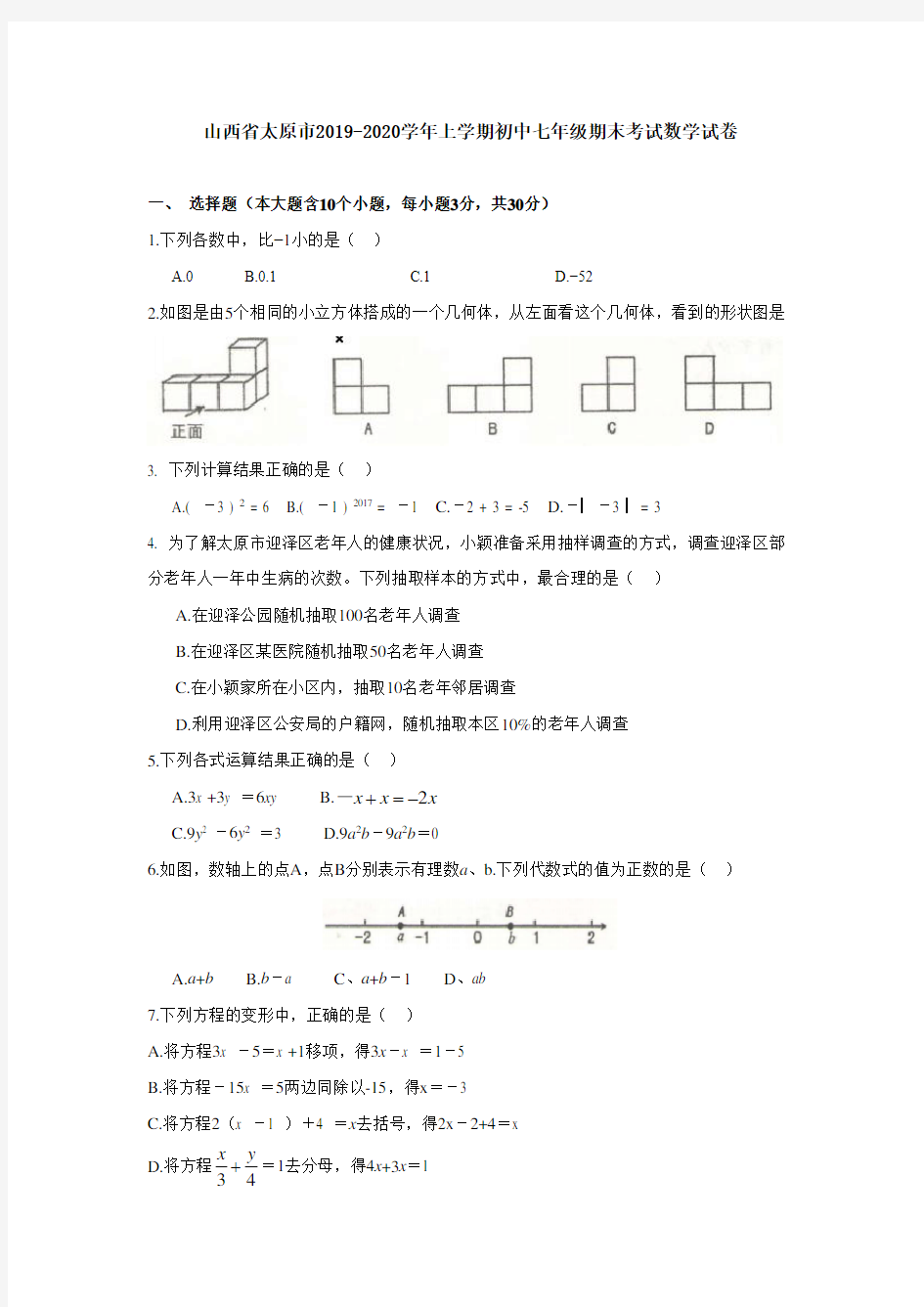 山西省太原市2019-2020学年上学期初中七年级期末考试数学试卷