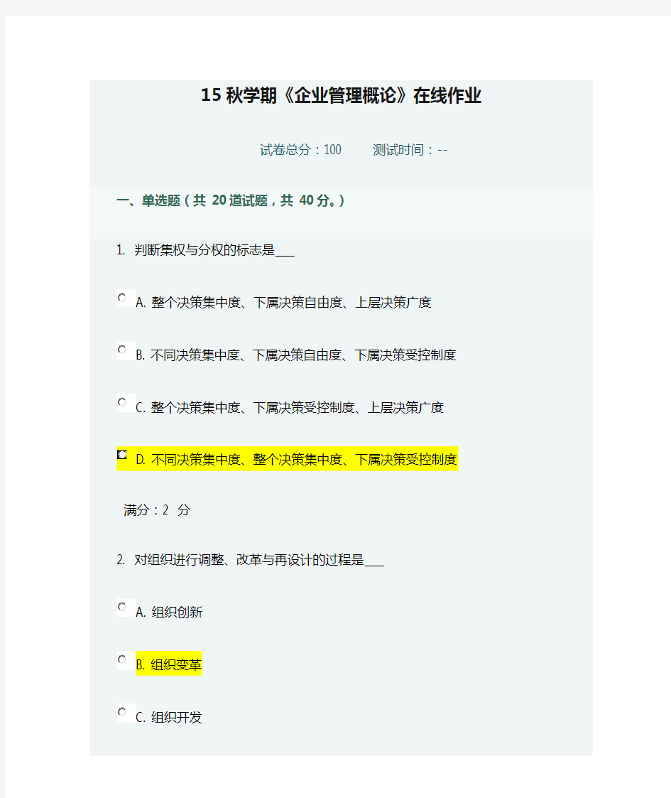 15秋学期《企业管理概论》在线作业及满分答案
