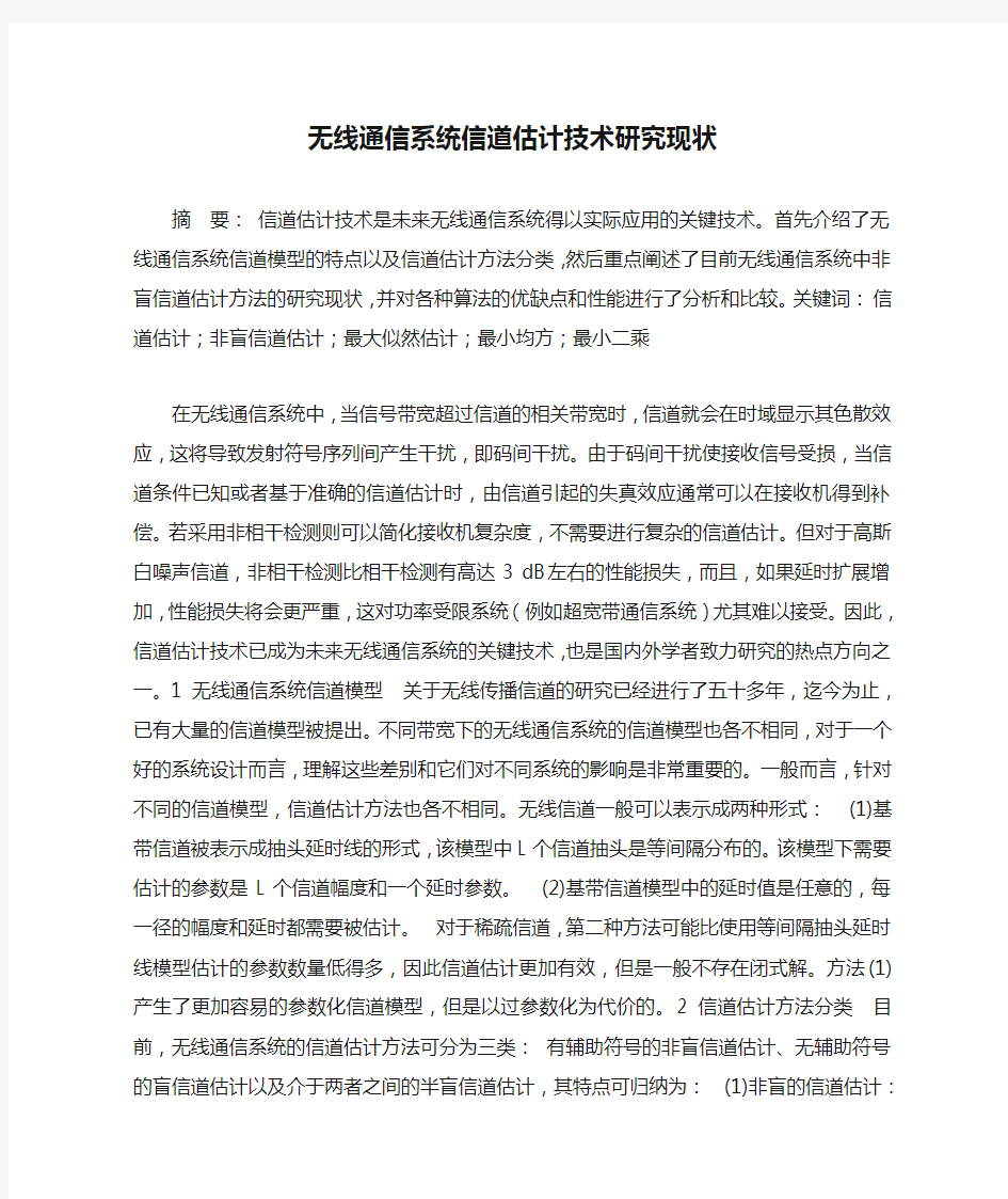 无线通信系统信道估计技术研究现状