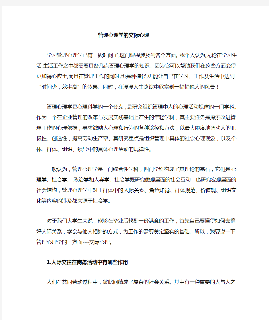 管理心理学学习心得