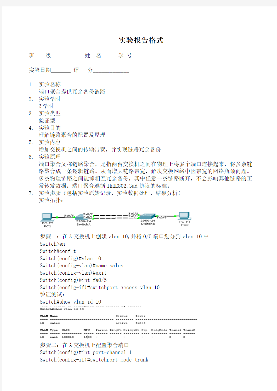 实验九端口聚合提供冗余备份链路