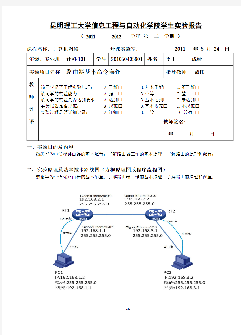 路由器基本命令操作实验报告