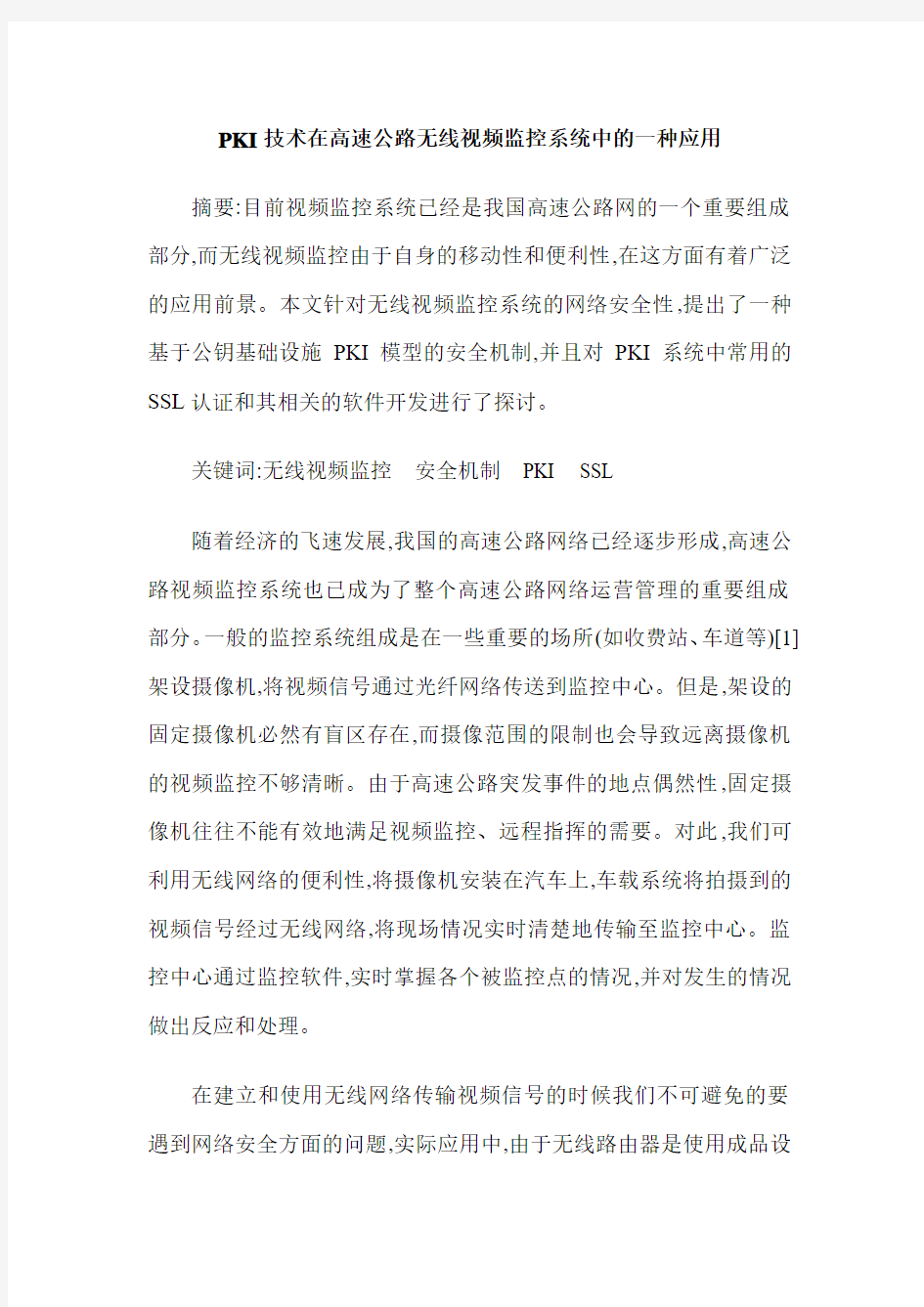 PKI技术在高速公路无线视频监控系统中的一种应用