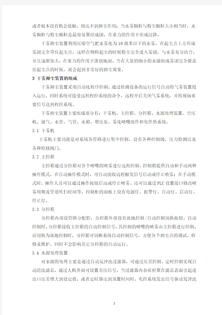 火电厂输煤系统干雾抑尘装置的应用