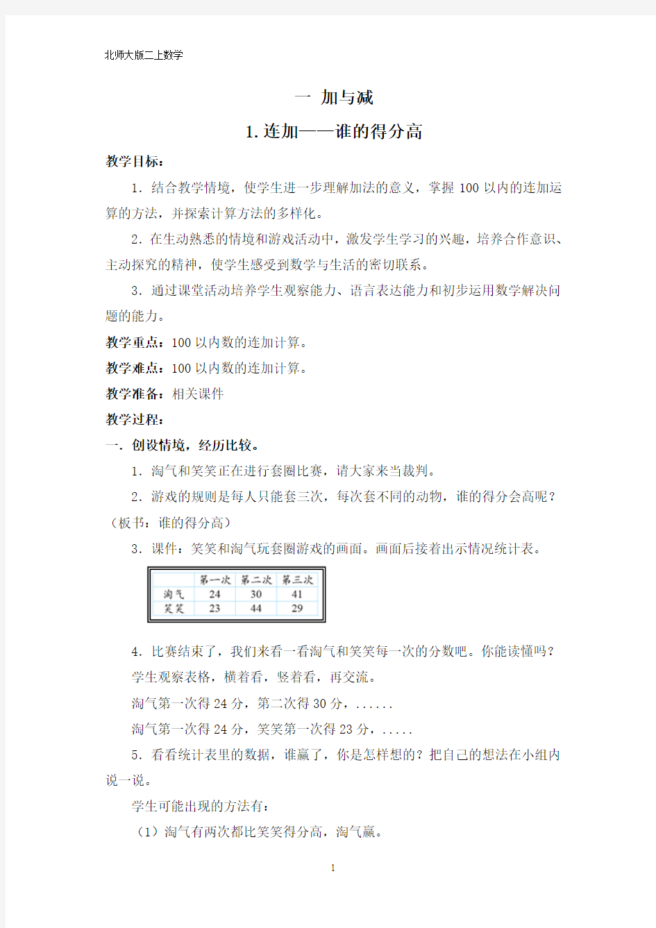 2014最新北师大版二年级上册数学第一单元《谁的得分高》