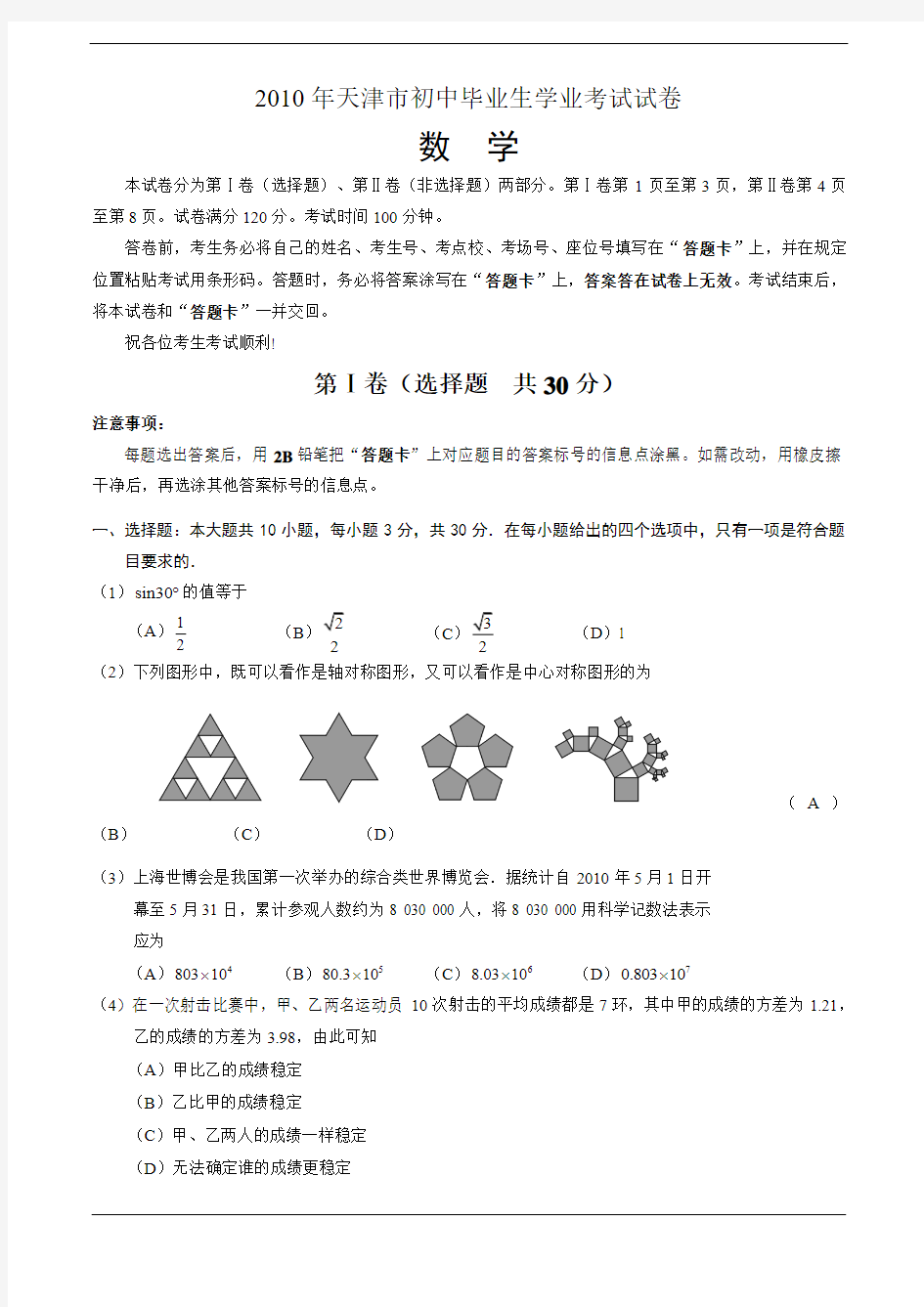 2010年天津市初中毕业生学业考试数学试卷与答案