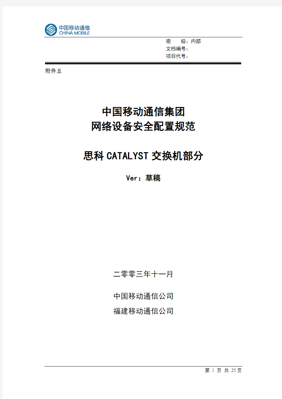reference中国移动通信集团网络设备安全配置规范-思科catalyst交换机分册