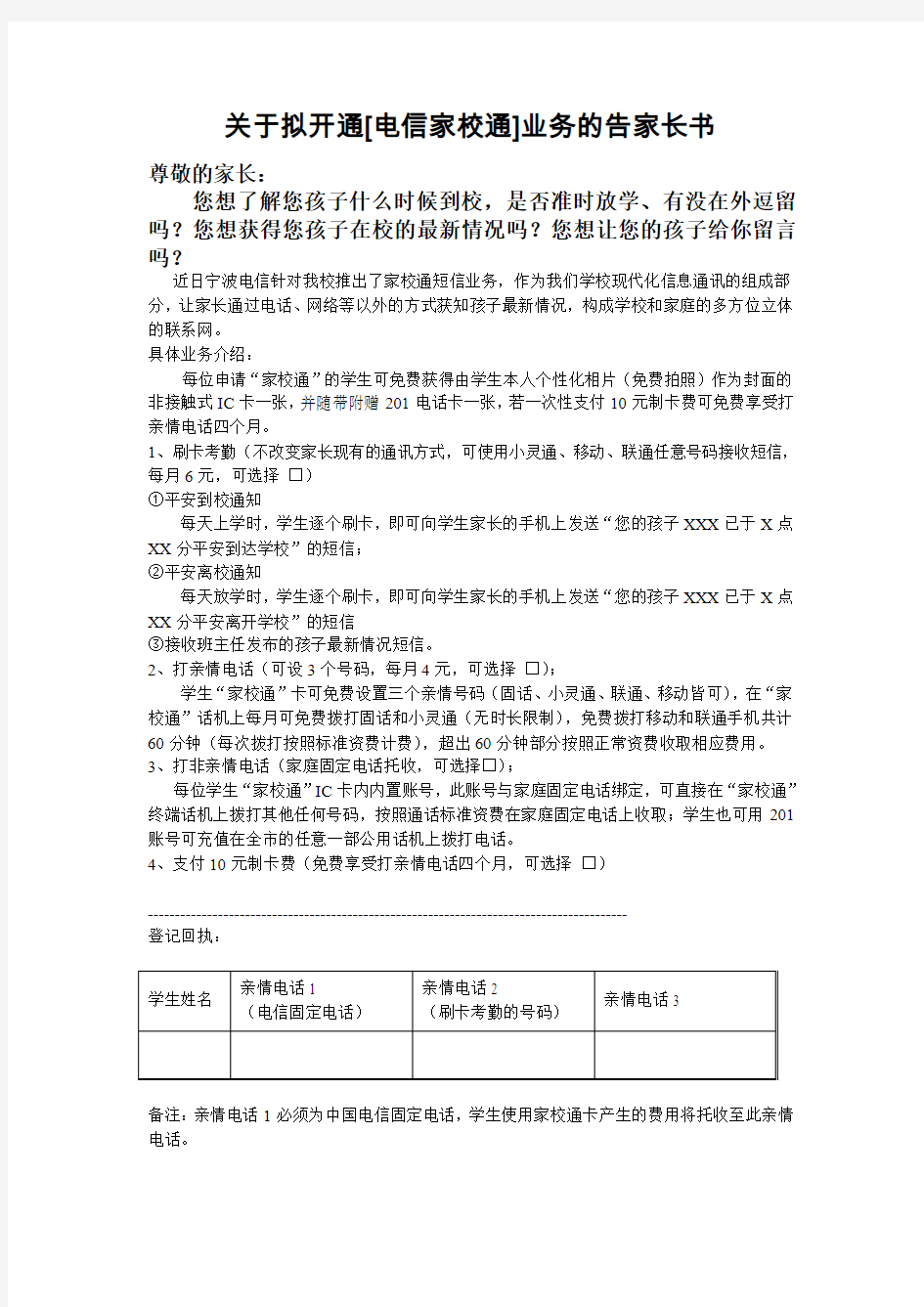 关于拟开通[电信家校通]业务的告家长书