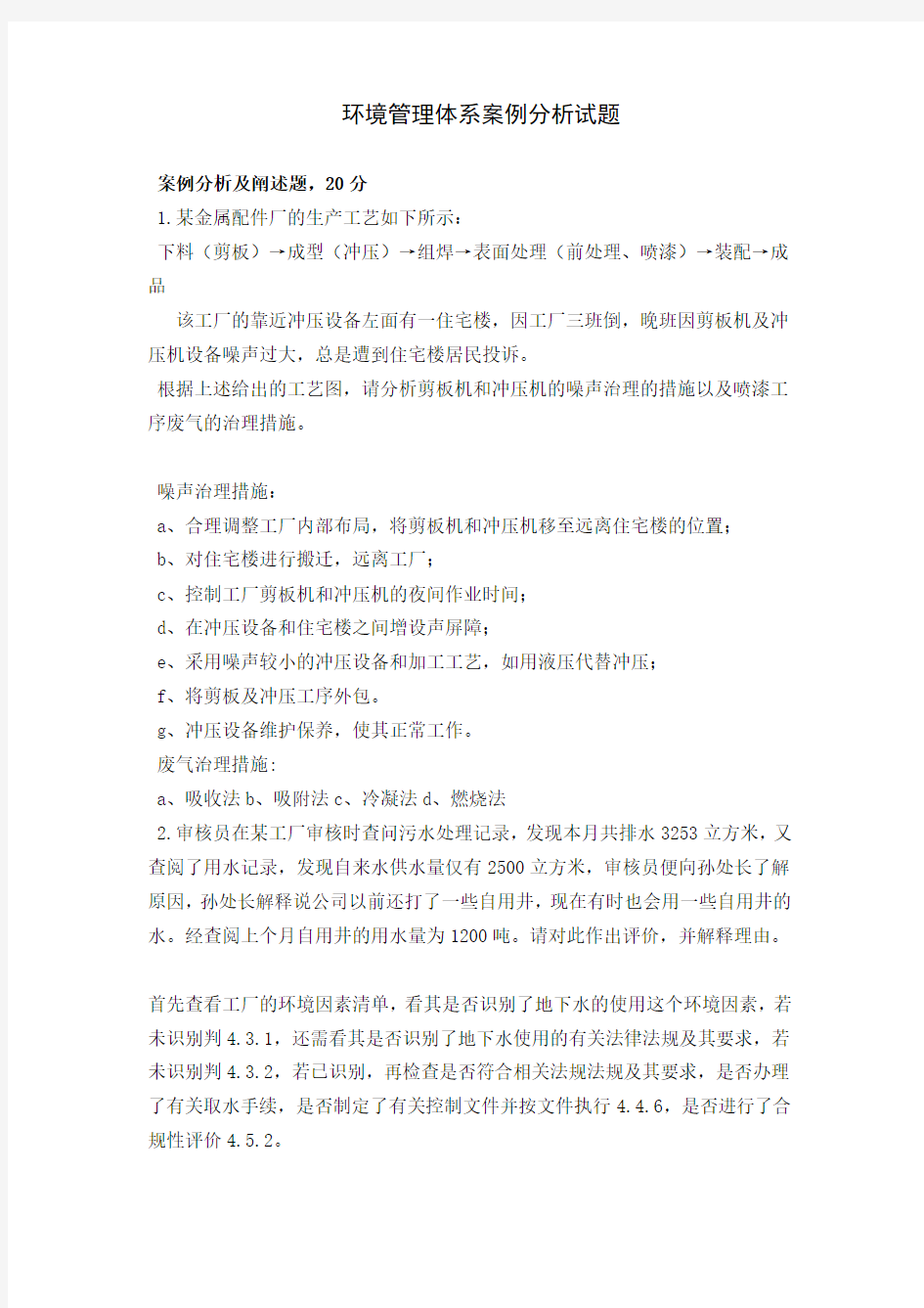 环境管理体系案例题