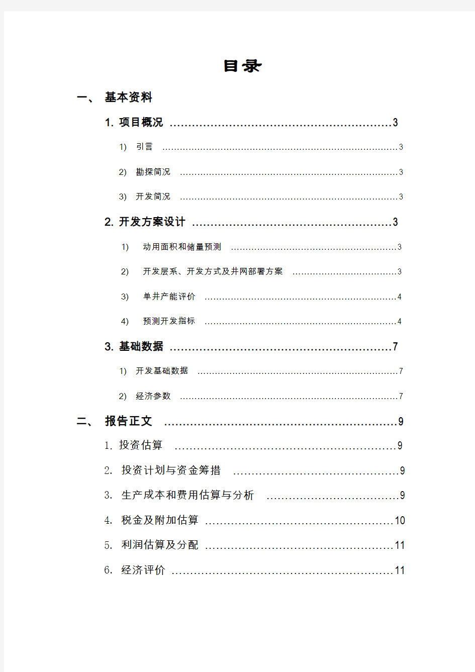 石油工业技术经济学报告