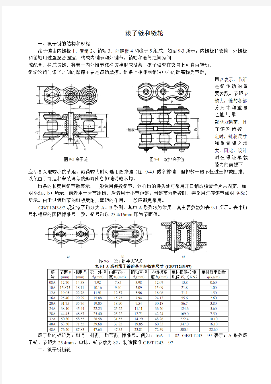 滚子链和链轮