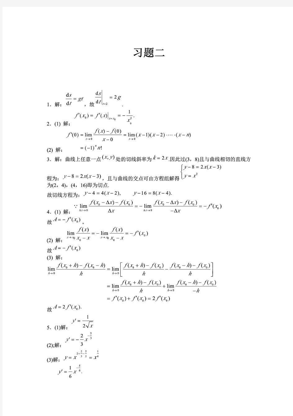高等数学 上册 (黄立宏 廖基定 著) 复旦大学出版社 第二章 课后答案,doc_type,pdf