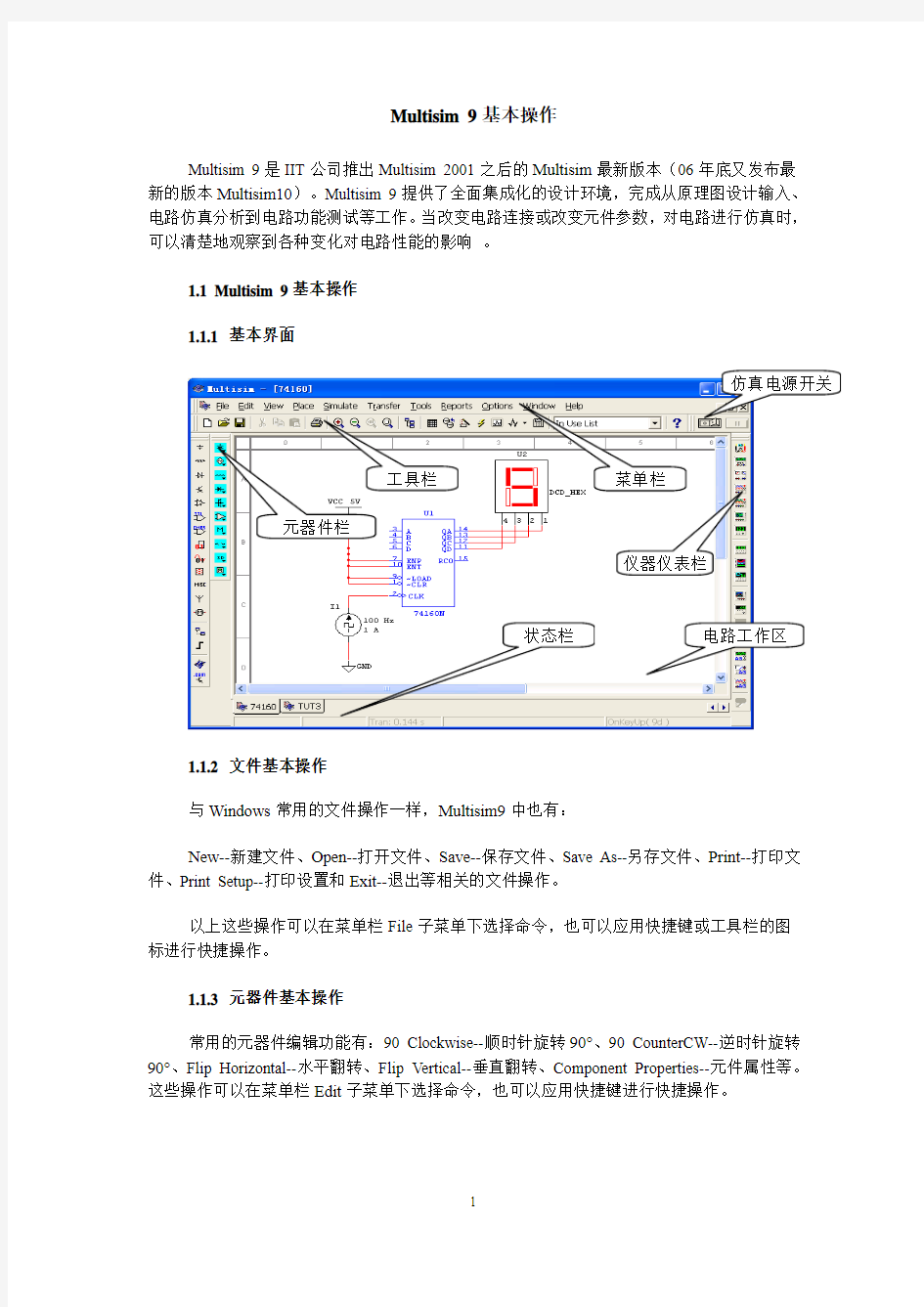 MultiSIM9介绍和虚拟仪器使用