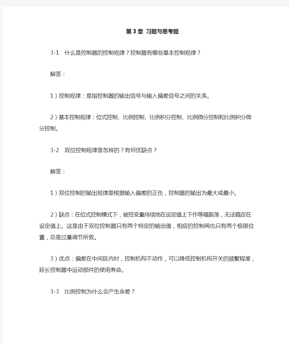 过程控制系统与仪表习题答案   第三章