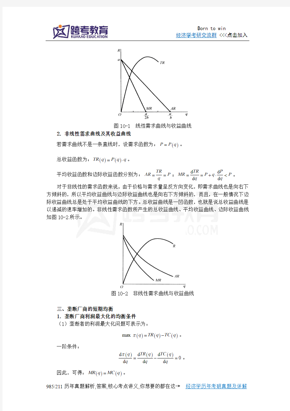 张元鹏《微观经济学》(中级教程)笔记(第10章  完全垄断理论)